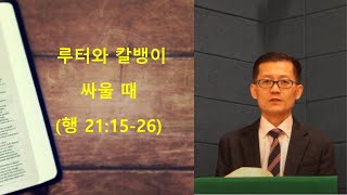 수요기도회, 2022100502 [무지개교회] 루터와 칼뱅이 싸울 때 (행 21:15-26)- 전용철 목사 설교