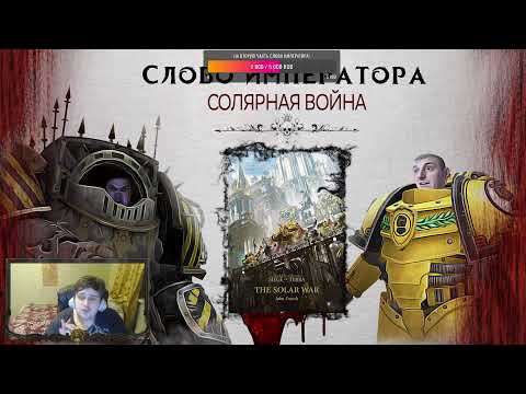 Слово Императора! Выпуск 1 - Солнечная война / The Solar War