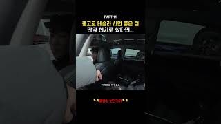 중고로 테슬라 구매하면 좋은 점