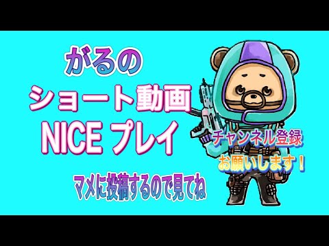 【CODモバイル バトロワ/iPad4本指】神フラグ炸裂🔥がるのバトロワ【NICE】プレイ😘ショート動画🐻まめに配信😁見てね🤡😈🐻