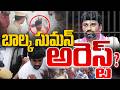 Balka Suman Arrest Updates: బాల్క సుమన్ అరెస్ట్? | Balka Suman Controversial Comments | Andhraprabha