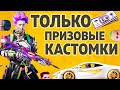 ТОЛЬКО ПРИЗОВЫЕ КАСТОМКИ 1ЛАЙК=1UC  - PUBG MOBILE ПУБГ МОБАЙЛ СТРИМ ДЛЯ ВСЕХ