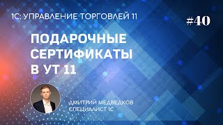 Урок 40. Подарочные сертификаты в УТ 11