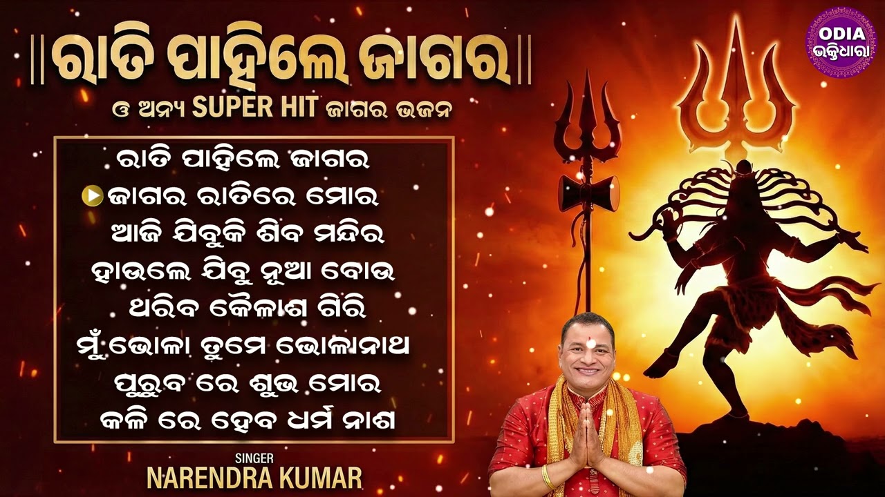 ରାତି ପାହିଲେ ଜାଗର -ନରେନ୍ଦ୍ର କୁମାରଙ୍କ ମନଛୁଆଁ ଶିବ ଭଜନ | Best of Narendra Kumar | Jagara Special Jukebox