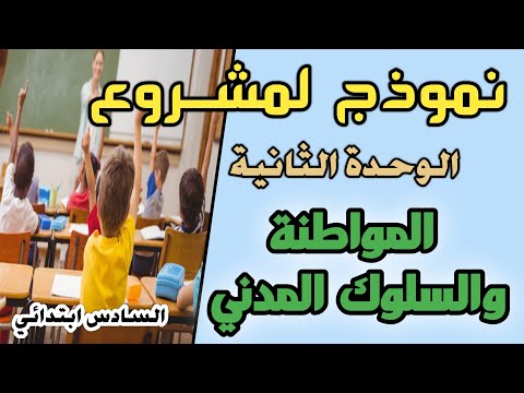 مشروع الوحدة الثانية المواطنة والسلوك المدني للمستوى السادس ابتدائي