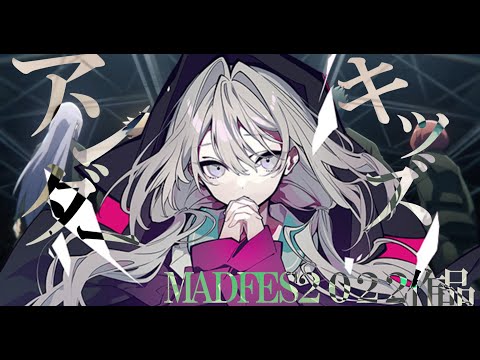 【複合MAD】アンダーキッズ