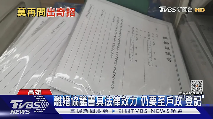 太熱銷所以才這樣?「離婚協議書」在這 店員:指引明燈的方向｜TVBS新聞 @TVBSNEWS01 - 天天要聞