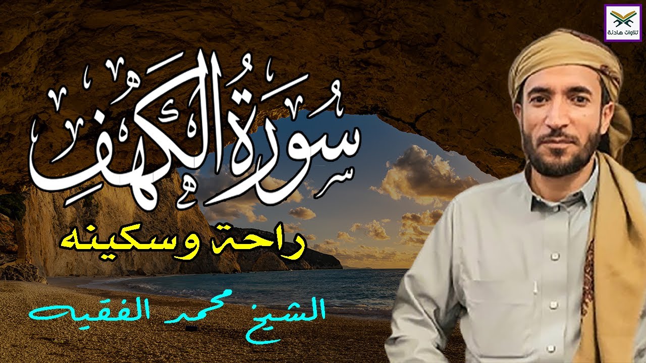 سورة الكهف كاملة ترتيل بصوت جميل جدا جدا تلاوة تريح النفس وتهدئ الأعصاب لشيخ محمد الفقيهsurah alkahf