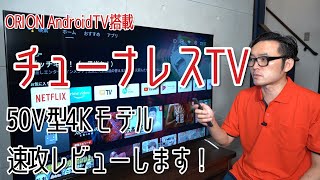 チューナレステレビ速攻レビュー！　ORIONのAndroidTV搭載、50V型の4Kモデル「SAUD501」の機能・画質・音質は？