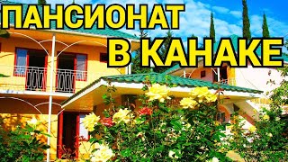 Канака Крым отдых снять жилье в пансионате, хозяин +7978-788-01-40