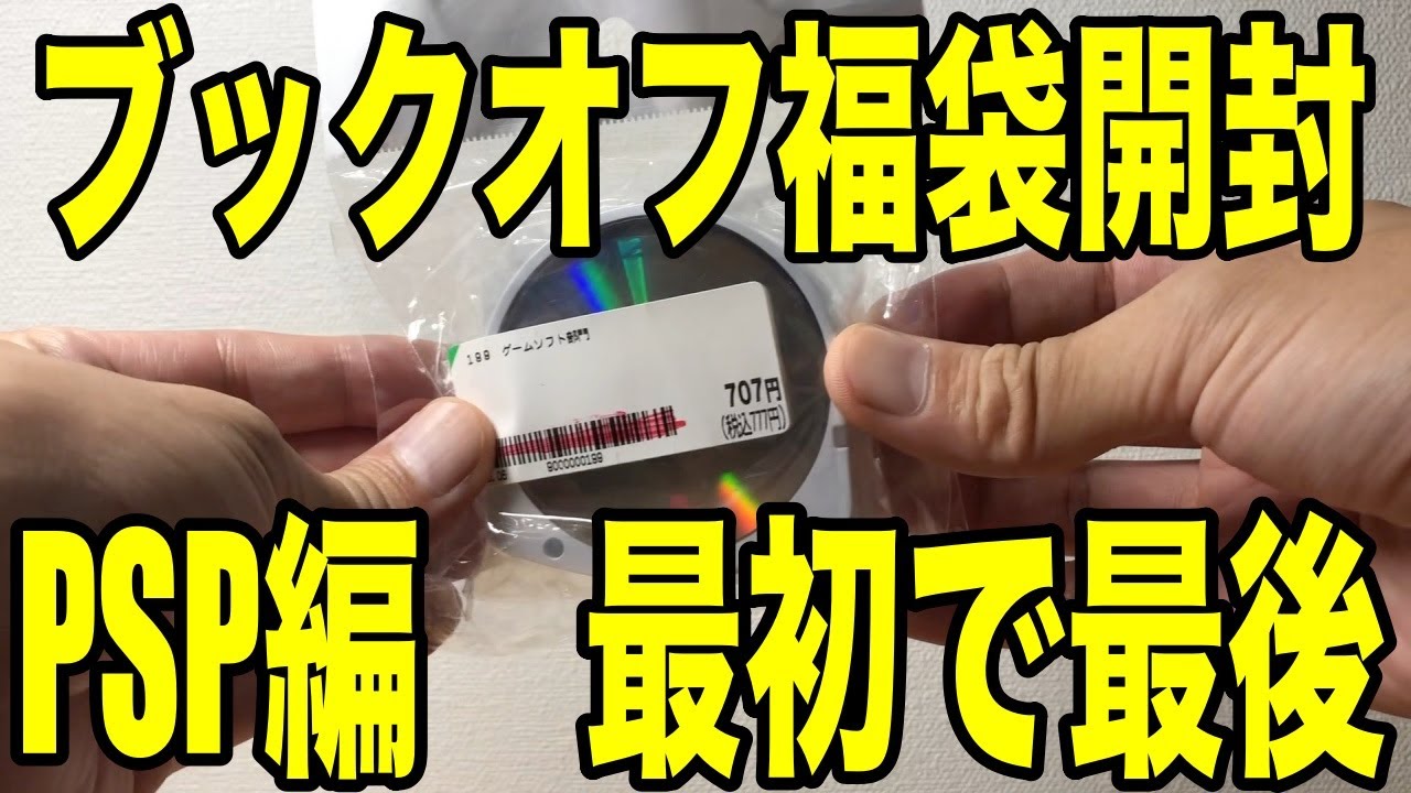 ブックオフ福袋開封動画 Psp編 Youtube