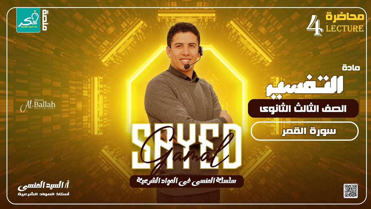 شرح تفصيلي لسورة القمر لطلاب الصف الثالث الثانوي منهج جديد 🤩🥇