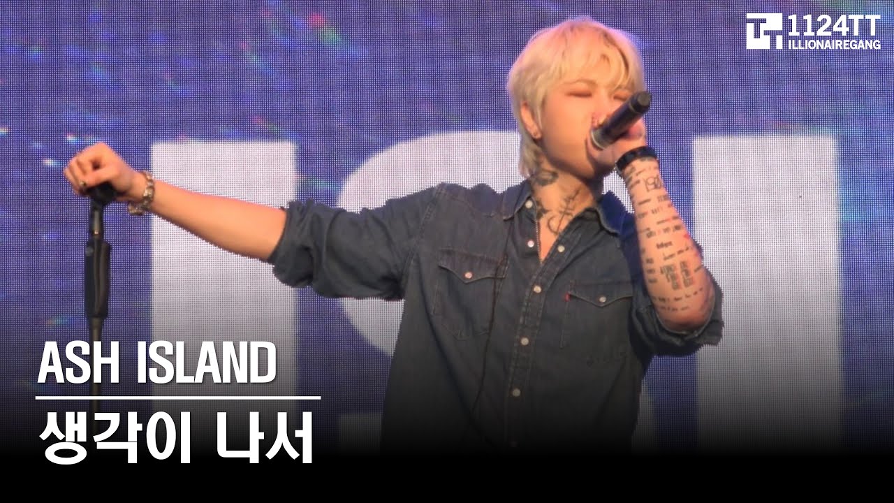 2025.09.26 [BAND SET] 생각이 나서 : ASH ISLAND (부산국제록페스티벌)