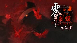 【零～紅蝶～REMAKE｜#９】二周目！至少可以看兩個新結局吧！未成年禁入！【獸人Vtuber／渡雲】