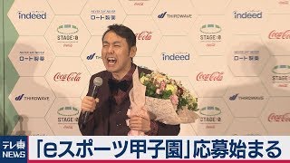 ｢eスポーツ甲子園｣応募始まる
