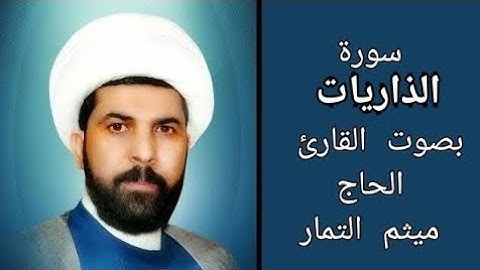 سورة الذاريات مع الآية بصوت القارئ الحاج ميثم التمار