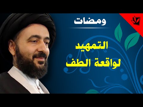 ومضات التمهيد لواقعة الطف آية الله الفقيه السيد محمد رضا الشيرازي رحمه الله