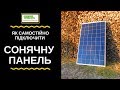 Як самостійно підключити сонячну батарею панель