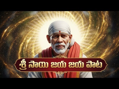 శ ర స య జయ జయ స య Shirdi Sai Baba Telugu Devotional Song Powerful Bhajan 2026 
