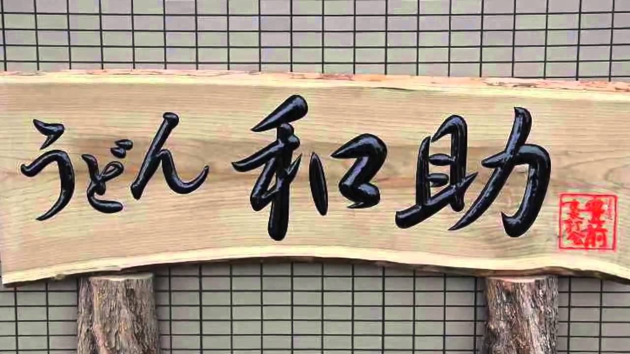 レトロ 木製看板「旅館 丸淳？」雅号？ 作家？ 名人？ 銘入り 印