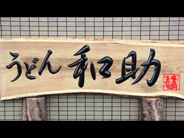 木彫看板 木彫り看板 和田看板彫刻所の特徴 - YouTube
