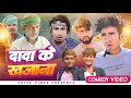     dada ke khajana mani meraj vines  shiva vines new comedy manimerajvines