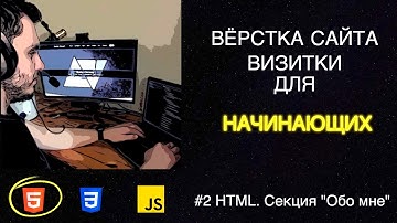 #2 Вёрстка сайта визитки для начинающих | HTML, CSS, JS - Структура для секции "Обо мне"