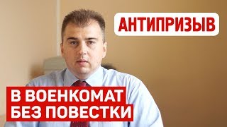 В военкомат без повестки - юрист о новом законе В военкомат без повестки - юрист о новом законе