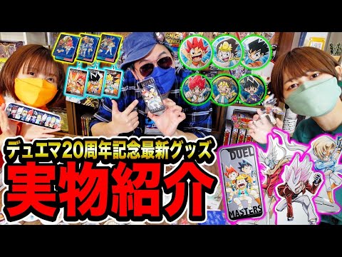 【新発売】最新デュエマグッズの実物紹介！合計〇〇種の盛りだくさん！20周年の歴代イラストやかわいい新規イラストも？！