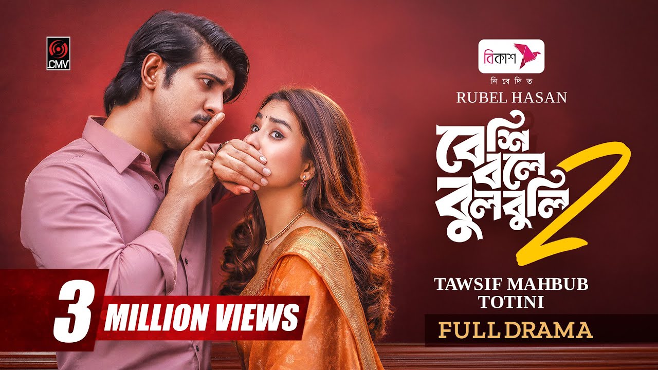 Beshi Bole Bulbuli 2 | বেশি বলে বুলবুলি ২ | Full Natok | Tawsif Mahbub | Totini | Bangla Natok 2026