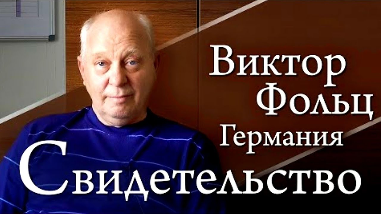 ВИКТОР ФОЛЬЦ || НАЧАЛЬСТВУЮЩИЙ ЕПИСКОП  ХВЕ ГЕРМАНИИ || БИОГРАФИЯ И ИСТОРИЯ БРАТСТВА ХВЕ || 2022