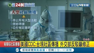 疫情個案第24例成指標性一例！美國CDC點名台灣出現社區傳播..醫師籲:盡量不要出國│記者 朱淑君 李維庭│【LIVE大現場】20200220│三立新聞台