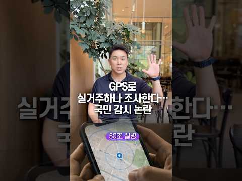 <strong>GPS로</strong> 실거주하나 조사한다… 국민 감시 논란, 50초 안에 설명하기