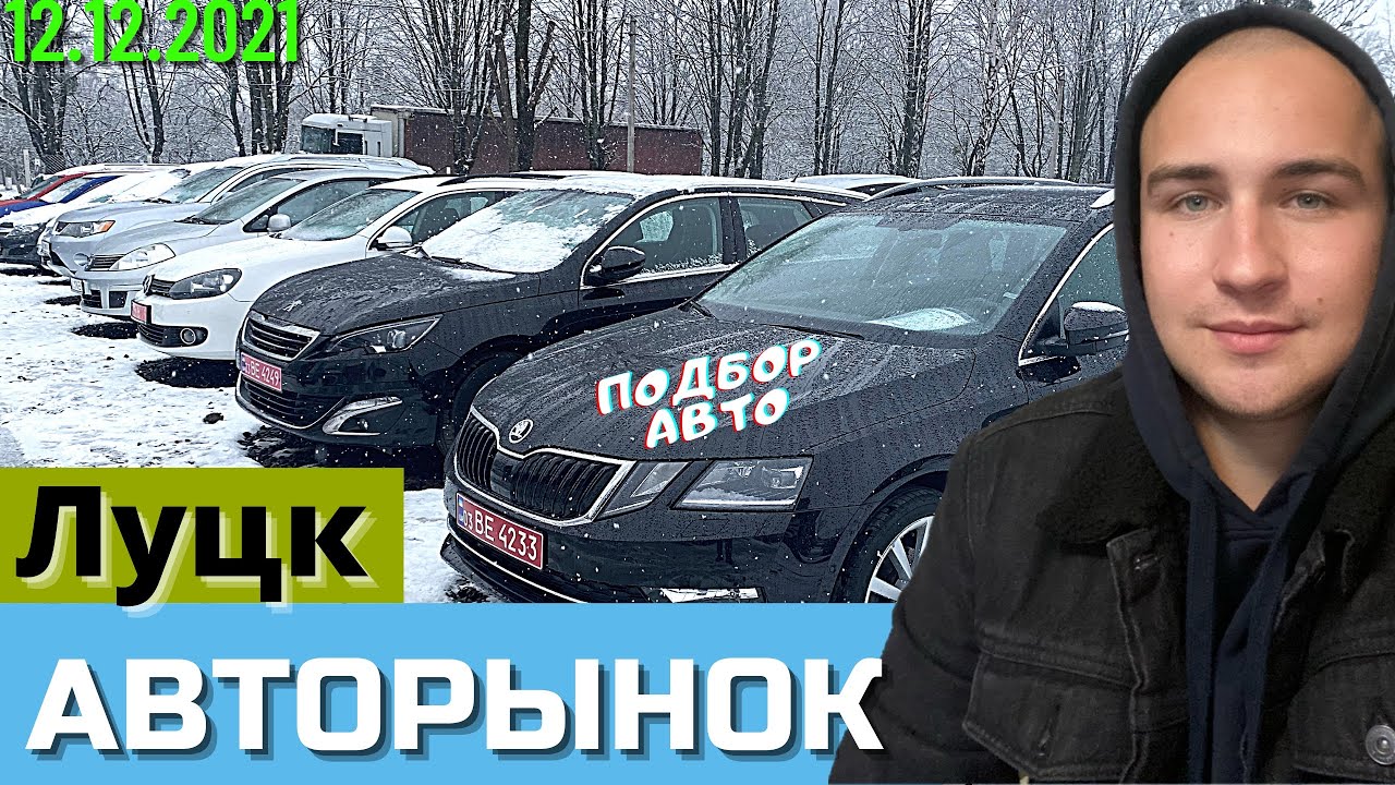 Авторынок ЛУЦК. В поисках ХАЛЯВЫ #ПодборАвто - YouTube