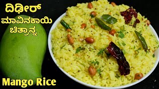 ಯುಗಾದಿ ಹಬ್ಬಕ್ಕೆ ಮಾಡಿ ದಿಢೀರ್ ಮಾವಿನಕಾಯಿ ಚಿತ್ರಾನ್ನ| Instant Mango Rice in Kannada |mavinakayi chitranna