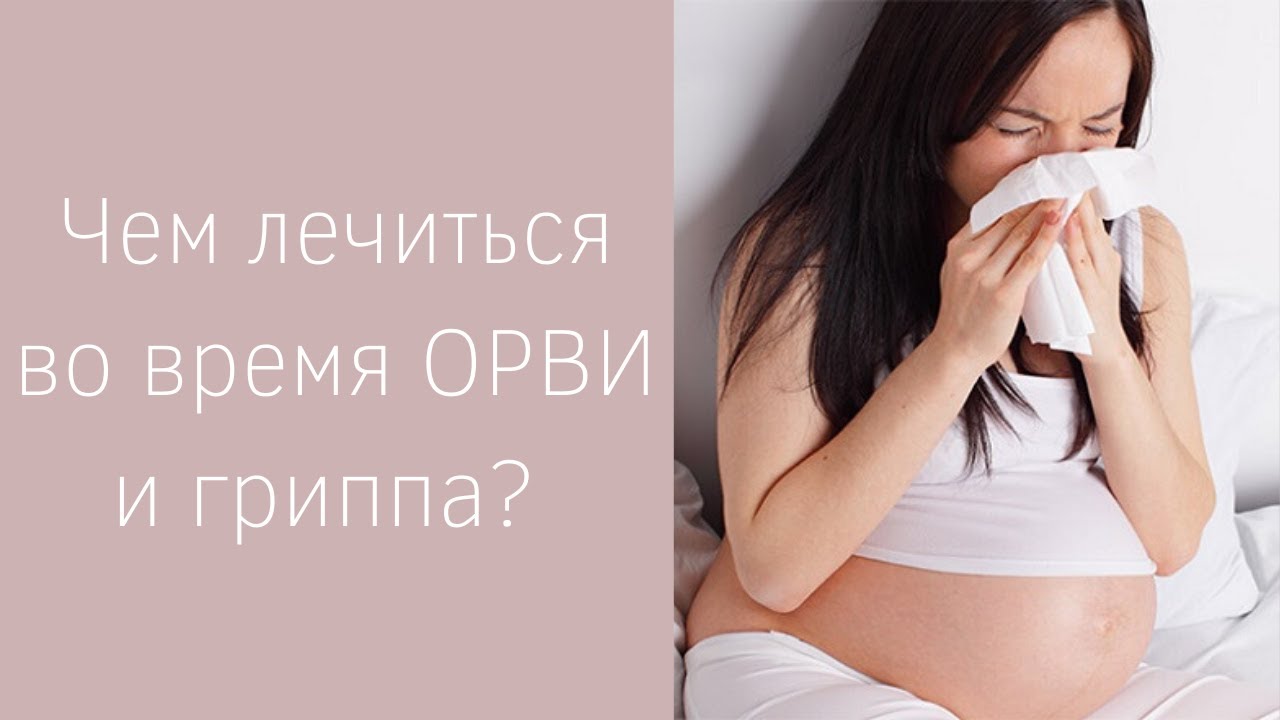 Беременной от простуды 2 триместр. Что можно беременным при простуде. При простуде при беременности. ОРВИ при беременности.