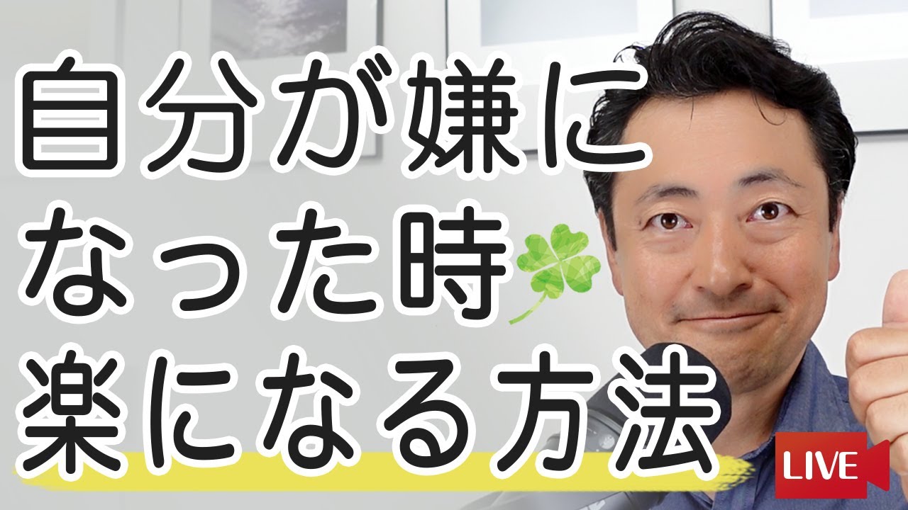 自分が嫌になった時　楽になる方法