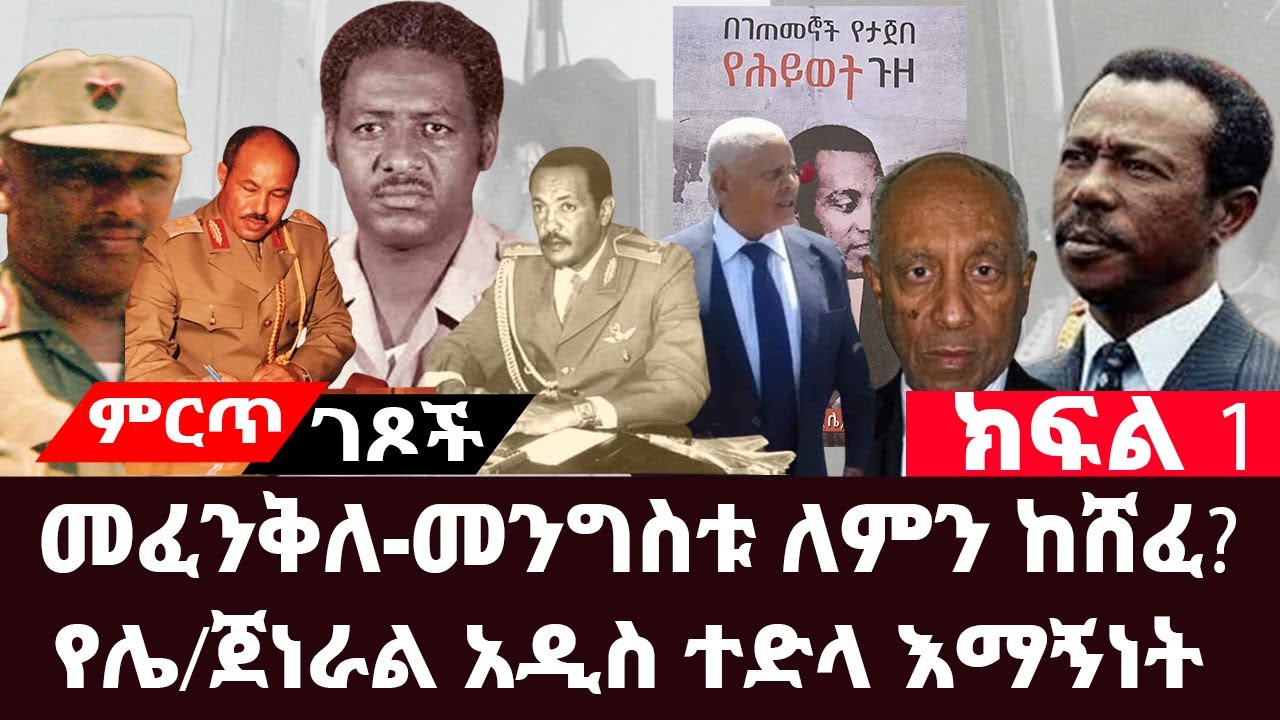 Ethiopian: መፈንቅለ-መንግስቱ ለምን ከሸፈ?  ክፍል 1 ||የሌ/ጄነራል አዲስ ተድላ እማኝነት|| ግንቦት 8 የነበረው ሁኔታ ዝርዝር መረጃ