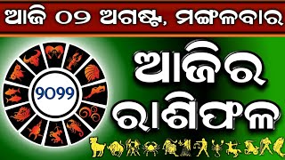 Ajira Rashifala | 02 August 2022 ( ମଙ୍ଗଳବାର ) Today Odia Rashiphala | Odisha Rashifala Prediction