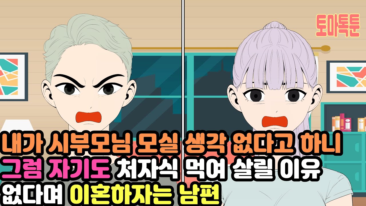 [모음집] 내가 시부모님 모실 생각 없다고 하니 그럼 자기도 처자식 먹여 살릴 이유 없다며 이혼하자는 남편
