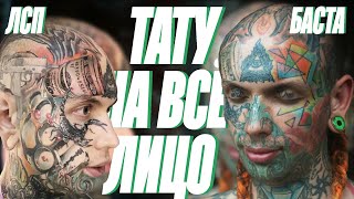 картинка: ВЕГАН С ТАТУ НА ВСЁ ЛИЦО | Снимался у ЛСП и Басты