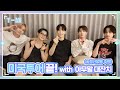 [T-MI] 미국투어 해피엔딩🥰 기념 아기새들의 숨막히는 TMI 대잔치🐣 - TXT (투모로우바이투게더)