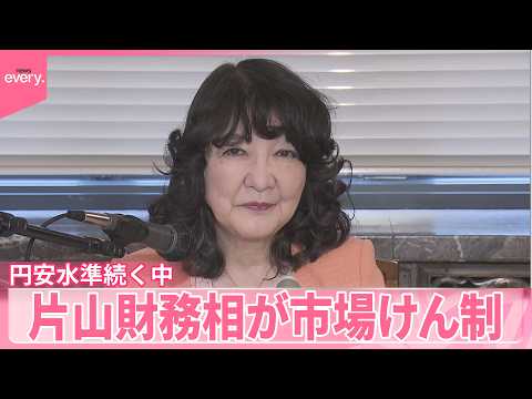 【円安水準続く中】「断固たる措置とる用意変わりない」片山財務相が市場けん制