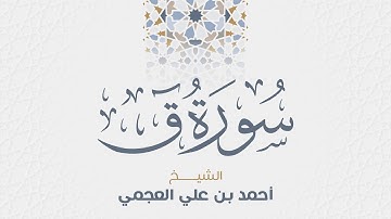 سورة ق للشيخ أحمد العجمي