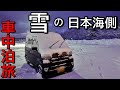 【雪の車中泊旅】大雪予報の新潟から北陸を走り続ける。日本海側へ車中泊の旅・後編【ハイゼットカーゴ・クルーズターボ4WD】