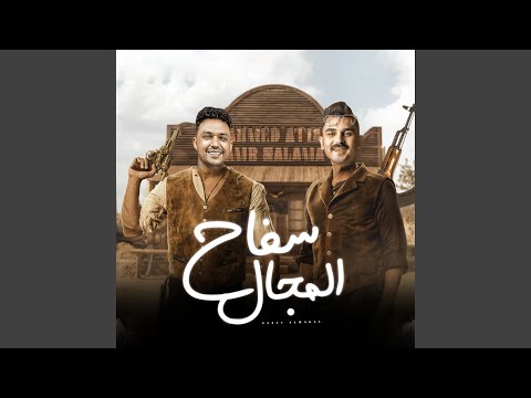 سفاح المجال