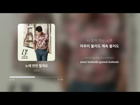 임창정 (Im Chang Jung) - 노래 한번 할게요 | 가사 (Lyrics)