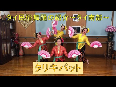 #3【タイ民俗舞踊】タイ南部「タリキパット」