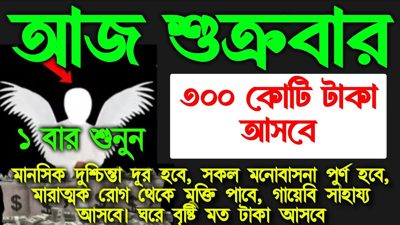 আজ শুক্রবারে সুরাটি শুধুমাত্র ১ বার শুনুন জীবনে কখনো টাকার অভাব হবে না। ঘরে বৃষ্টি মত টাকা আসবে