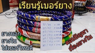 เรียนรู้เบอร์ยางนอก-ใน คำถามยอดฮิต และคลิปนี้มีคำตอบให้ทุกคน